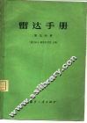 雷达手册  第9分册 封面