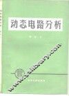 动态电路分析 封面