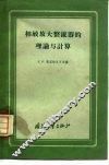 相敏放大整流器的理论与计算 封面