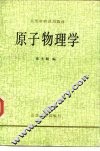 高等学校试用教材  原子物理学 封面