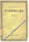 电工基础例题及习题集 封面