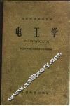 电工学  （第一、二、三册）  修订本 封面