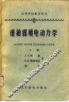连续媒质电动力学  上 封面