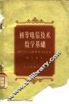 初等电信技术数学基础 封面