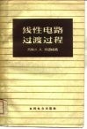 线性电路过渡过程 封面