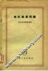 电机强度问题 封面
