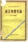统计物理引论 封面