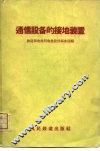 通信设备的接地装置 封面