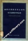 装配式钢筋混凝土结构在工业建筑中的应用 封面