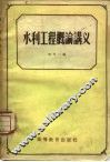 水利工程概论讲义 封面