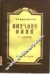飞机空气动力学初级教程 封面