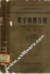 数学物理方程  上 封面