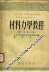 材料力学教程  第1卷  第1分册 封面