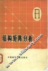 结构矩阵分析 封面
