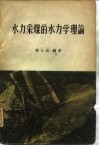 水力采煤的水力学理论  射流与两相流 封面