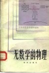 无数学的物理 封面