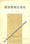滤波器理论导论 封面
