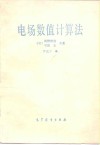 电场数值计算法 封面