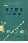 电工原理习题集  上 封面