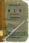 电工学 封面