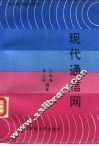 现代通信网 封面