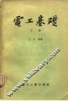 电工基础  下 封面