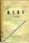 微气象学 封面