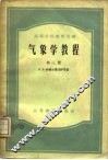 气象学教程 封面