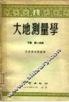 大地测量学  下  第1分册 封面