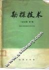 勘探技术  1976年第1辑 封面