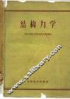 结构力学 封面
