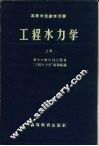 工程水力学  上 封面