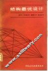 结构最优设计 封面