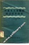 河流水文参数的统计计算技术 封面