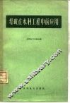 爆破在水利工程中的应用 封面
