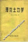 理论土力学 封面