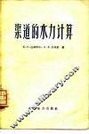 渠道的水力计算 封面
