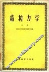 结构力学  中 封面