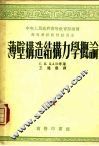 薄壁构造结构力学概论 封面