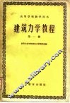 建筑力学教程  第1册 封面