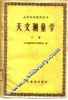天文测量学  上 封面