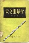 天文测量学 封面