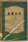 物理化学 封面
