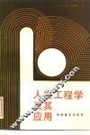 人类工程学及其应用 封面