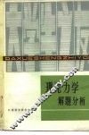 理论力学解题分析 封面