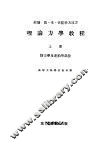 理论力学教程  上  静力学及运动力学部分 封面