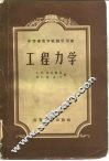 工程力学 封面