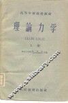理论力学  上 封面