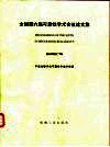 全国第六届可靠性学术会议论文集 封面