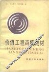 价值工程函授教材 封面